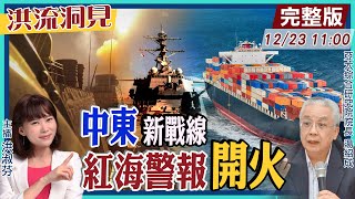【洪流洞見】葉門胡塞軍無差別攻擊商船，為何中國商船能安全過紅海?全球海運遭殃，油價航運雙倍漲!美軍跨國護航行動，背後有這層用意?20231223@中天新聞CtiNews
