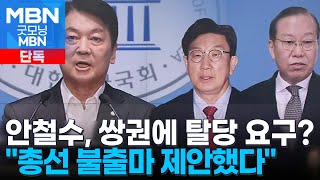 [단독] 안철수 인적 쇄신안은 '권성동·권영세 총선 불출마' [굿모닝 MBN]