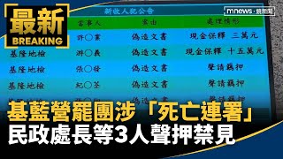基藍營罷團涉「死亡連署」　民政處長等3人聲押禁見｜#鏡新聞