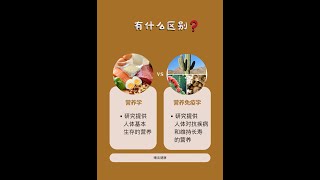 营养学 🆚 营养免疫学
