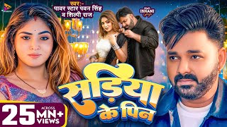 #Video | सड़िया के पिन | #Pawan Singh & #Shilpi Raj | Sadiya Ke Pin | Ishani Ghosh | New Song 2025