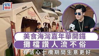 啟德體育園︱美食海灣嘉年華開鑼 攤檔讚人流不俗 有信心七欖期間生意更好｜星島頭條新聞｜啟德｜啟德體育園｜美食｜嘉年華｜海濱｜活動