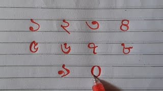 Bangla ganitik sonkha | Bengali numbers writing | Bangla sonkha lekha | learning bangla number 1to10