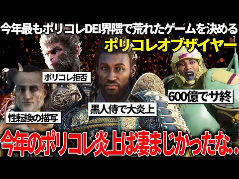 今年最もポリコレ配慮をして荒れたゲームをキメるポリコレオブザイヤー開催！！黒人侍で無断使用＆文化軽視で大炎上中のアサクリシャドウズ/2週間でサ終スタジオ閉鎖のコンコード/ポリコレ拒否の悟空等