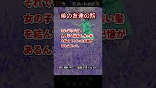 【恐怖/不思議話】弟の友達の話【恐怖体験談集】 #怖い話 #怪談 #心霊 #恐怖 #都市伝説 #不思議な話 #ゆっくり