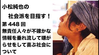 第448回 無責任人々が不確かな情報を垂れ流して嫌がらせをして喜ぶ社会について