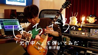 TVアニメ「ぼっち・ざ・ろっく！」｜「光の中へ」を弾いてみた by 三井律郎