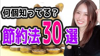 【お金】貯金したい人の節約・倹約術30選【貯蓄・投資】