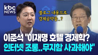 이준석 "이재명 호텔 경제학? 인터넷 조롱..무지함 사과해야" / D뉴스