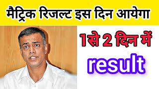Bihar board matric result 2025 kab aayega // matric result // result kab aayega