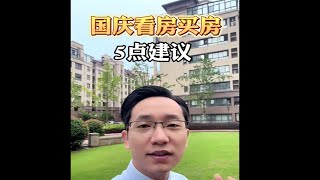 【买房攻略】中秋国庆买房避坑指南