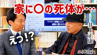 壮絶なるパンデミックの戦いの裏側｜井上正康