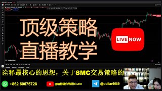 LEO直播|陪你一起看盘+拆结构💯【实盘直播】日内结构 + SMC交易框架全解析/SMC结构复盘/超清晰！SMC日内交易全流程|从结构判断到入场风控，一镜到底📈📈