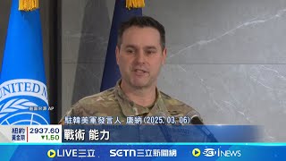 目標消滅北韓核武 美韓軍演"清除殺傷武器" 500兵力.機器狗參戰! 美韓掃蕩殺傷性武器 │記者 薛霈瑄│國際焦點2020313│三立新聞台