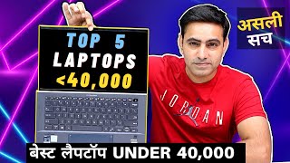 TOP 5 BEST LAPTOPS UNDER 40,000 Rs. INDIA⚡⚡INTEL 11th Gen Processor⚡8GB RAM⚡ SSD⚡HP⚡Dell⚡Lenovo⚡Asus