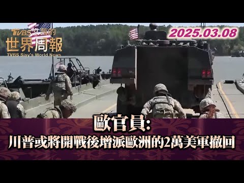 歐官員:川普或將開戰後增派歐洲的2萬美軍撤回 #TVBS文茜的世界財經周報 20250308