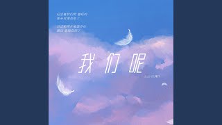 我们呢