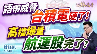 【語帶威脅 台積電硬了！ 高檔爆量 航運股完了？】股林高手 林鈺凱分析師 2025.05.23