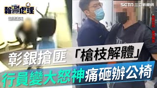 畫面曝光！彰銀搶匪「槍枝解體」行員秒變大怒神痛砸辦公椅｜三立新聞網 SETN.com
