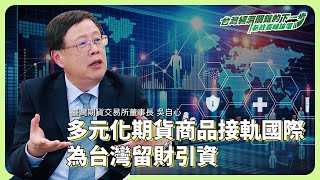 多元化期貨商品接軌國際 為台灣留財引資 ft.臺灣期貨交易所董事長吳自心【#台灣經濟關鍵下一步 深度專訪】 @cteevideo
