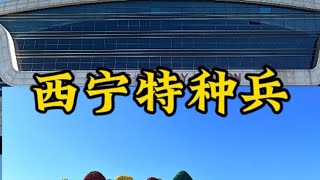 西宁特种兵旅游