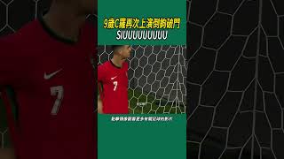 39歲的C羅再次上演倒鉤破門，SIUUUUUUUUU#體育#足球