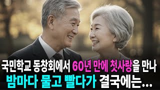 60년 만에 만난 첫사랑…아내 몰래 벌어진 비극적 결말