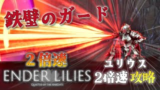 【狂気】2倍速で鉄壁のガードを崩す… 邪道の戦い方を封じられ、己のフィジカルを頼りに挑む正統派ボス攻略 「ユリウス」戦 #7【2倍速 ENDER LILIES】