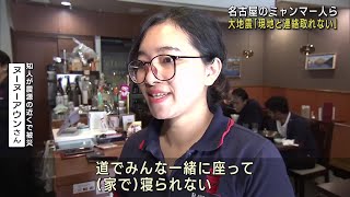 「現地と連絡取れない」名古屋で働くミャンマー人が心配の声　大地震の震源近くに住む知人に連絡も (25/03/30 18:04)
