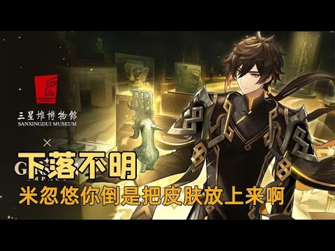 米忽悠你搞那么多联动，皮肤一个不出是什么意思