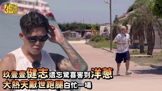 玖壹壹健志遺忘驚喜害到洋蔥 大熱天厭世跑腿白忙一場