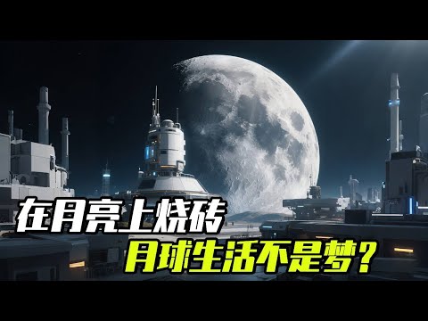 How to make bricks on the moon? #Manned Moon Landing #Lunar Base #3D printing #Tech Chronicles #Chi