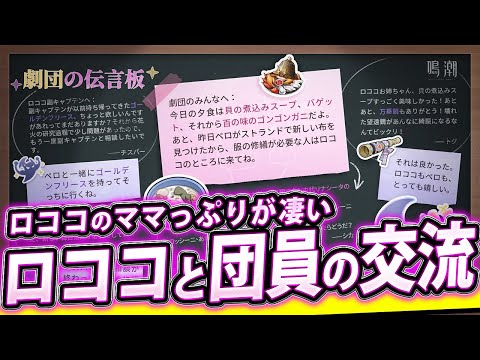 【鳴潮 / 雑談】速報 ロココは劇団のママであることが判明しました ✦愚者の劇団の伝言板✦がガチで良かったのでみんなで見よう！