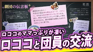 【鳴潮 / 雑談】速報 ロココは劇団のママであることが判明しました ✦愚者の劇団の伝言板✦がガチで良かったのでみんなで見よう！