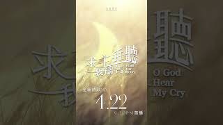【2022全新詩歌《求主垂聽我禱告》𝑶 𝑮𝒐𝒅 𝑯𝒆𝒂𝒓 𝑴𝒚 𝑪𝒓𝒚 MV即將首播】
