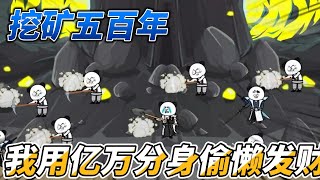 [MULTI SUB]修仙动画【挖矿五百年，我用亿万分身偷懒发财】飞升仙界，没想到仙界竟被缅甸还黑，幸好我觉醒亿万分身#SDQM #沙雕轻漫