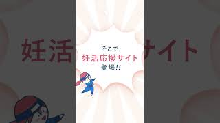 兵庫県不妊治療応援サイト「妊活はじめの一歩」を設立しました！（携帯用動画）