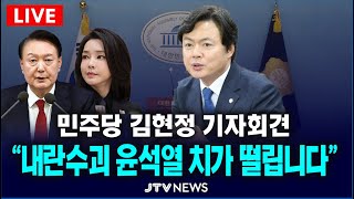 [🔴LIVE 기자회견]  "내란수괴 윤석열 뻔뻔함이 치가 떨립니다"...민주당 김현정 기자회견