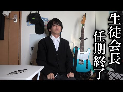 生徒会長の任期が終わりました