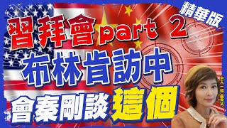 【盧秀芳辣晚報】美中關係破冰? 檢驗拜習會成果? 美媒:布林肯2/5-2/6將訪陸 @中天新聞CtiNews