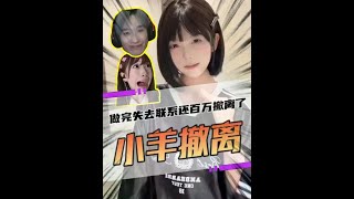 小羊崽退赛百万撤离！机枪king被迫转正疯狂道歉？背刺这一块 #无畏契约 #小羊崽 #机枪king #抖瓦杯
