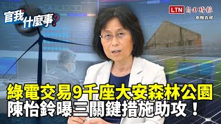 台灣綠電交易大爆發！每年吸碳驚人數字曝！中小企業進場攻略陳怡鈴獨家解析！【官我什麼事】2025.4.25