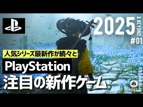 【新作ゲーム】おすすめPS5ゲーム8本【2025年以降】シングルプレイ向け