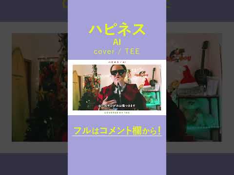 ハピネス／AI covered by TEE