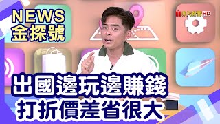 台幣升聰明消費|台幣升值受惠股 邊賺錢邊旅遊