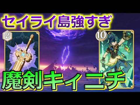 【七聖召喚】テペトル＋マメール&セレーネで大暴れ！魔剣キィニチデッキ！ Ver.5.4初心者向け最新デッキレシピ紹介！【原神】