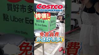 🩵新制度，不用繳會員費也能買好市多!!!#可可酒精 #costco #好市多 #好市多必買 #推薦 #好市多特價 #外送 #uber #ubereats #新制度