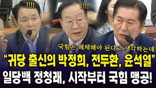 "귀당 출신의 박정희, 전두환, 윤석열"   ... 일당백 정청래, 시작부터 국힘 스톱!