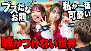 もしも絶対ウソをつけない世界だったら・・・【寸劇】
