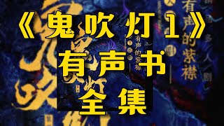 有聲書《鬼吹灯1》全集EP1-73丨精絕古城丨盜墓丨懸疑靈異丨多人廣播劇丨有聲小說丨鬼故事丨柚子听书